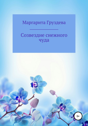 обложка книги Созвездие снежного чуда - Маргарита Груздева