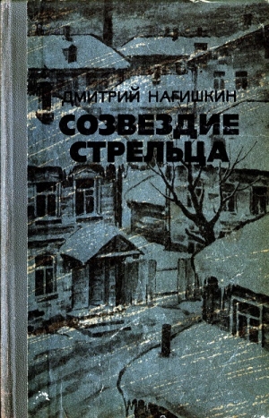 обложка книги Созвездие Стрельца - Дмитрий Нагишкин