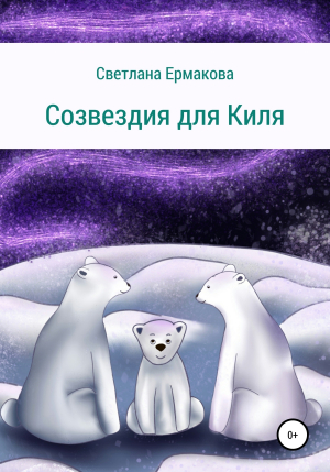 обложка книги Созвездия для Киля - Светлана Ермакова