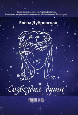 обложка книги Созвездия души - Елена Дубровская
