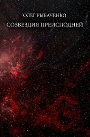 обложка книги Созвездия преисподней - Олег Рыбаченко