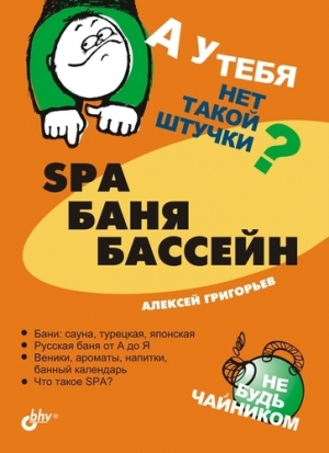 обложка книги SPA, баня, бассейн - Алексей Григорьев