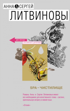 обложка книги SPA-чистилище - Анна и Сергей Литвиновы
