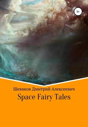 обложка книги Space Fairy Tales - Дмитрий Шевяков