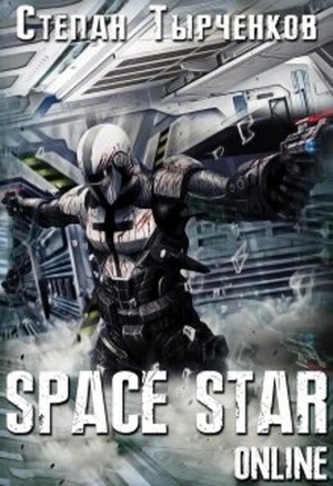 обложка книги Space Star Online (СИ) - Степан Тырченков
