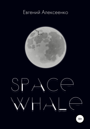 обложка книги Space Whale - Евгений Алексеенко