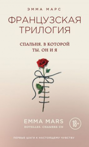 обложка книги Спальня, в которой ты, он и я - Эмма Марс