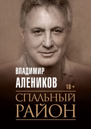 обложка книги Спальный район - Владимир Алеников