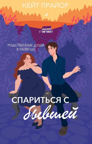 обложка книги Спариться с бывшей (ЛП) - Кейт Прайор