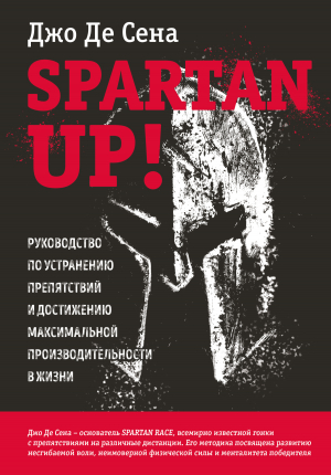обложка книги Spartan up! Руководство по устранению препятствий и достижению максимальной производительности в жизни - Джо Сена+