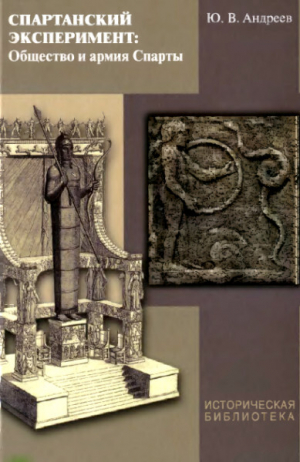 обложка книги Спартанский эксперимент: общество и армия Спарты - Юрий Андреев