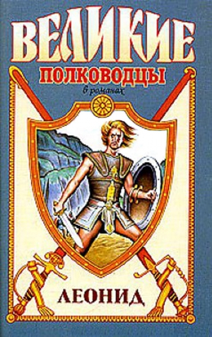 обложка книги Спартанский лев - Виктор Поротников