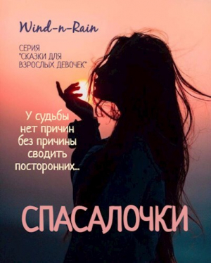 обложка книги Спасалочки (СИ) - Wind-n-Rain
