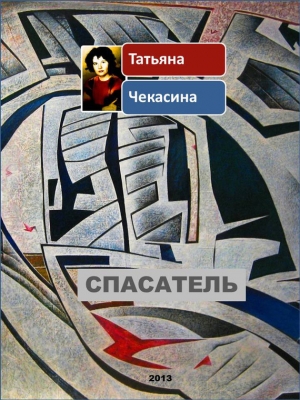 обложка книги Спасатель - Татьяна Чекасина