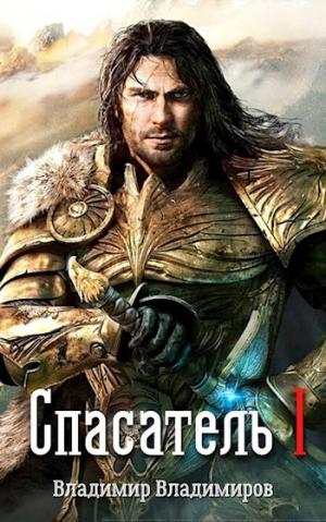 обложка книги Спасатель I (СИ) - Владимир Владимиров