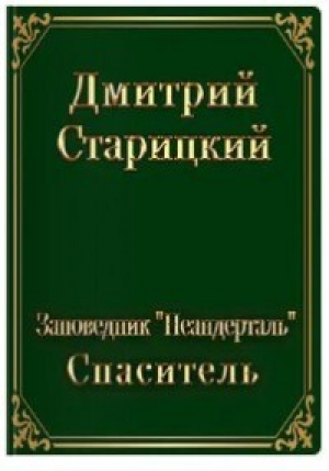 обложка книги Спасатель (СИ) - Дмитрий Старицкий