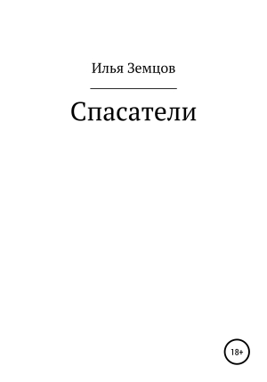 обложка книги Спасатели - Илья Земцов