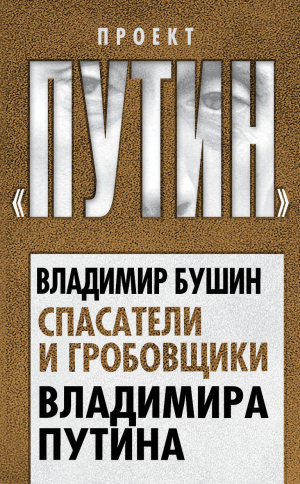 обложка книги Спасатели и гробовщики Владимира Путина - Владимир Бушин