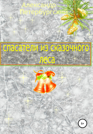 обложка книги Спасатели из сказочного леса - Александр Петербургский