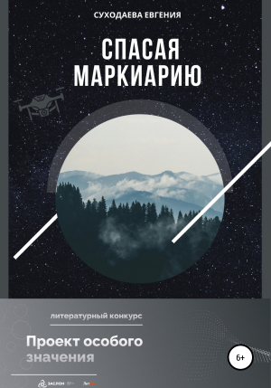 обложка книги Спасая Маркиарию - Евгения Суходаева