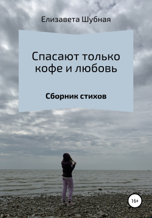 обложка книги Спасают только кофе и любовь - Елизавета Шубная