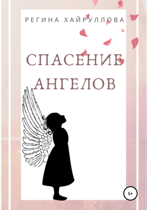 обложка книги Спасение ангелов - Регина Хайруллова