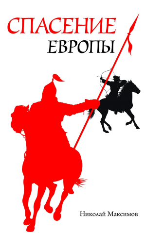 обложка книги Спасение Европы - Николай Максимов