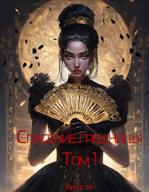 обложка книги Спасение грешницы (СИ) - Виндспир
