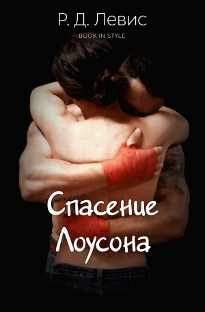 обложка книги Спасение Лоусона (ЛП) - Р. Д. Левис