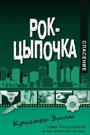 обложка книги Спасение (ЛП) - Кристен Эшли