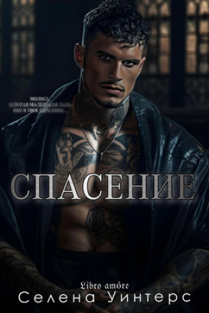 обложка книги Спасение (ЛП) - Селена Уинтерс