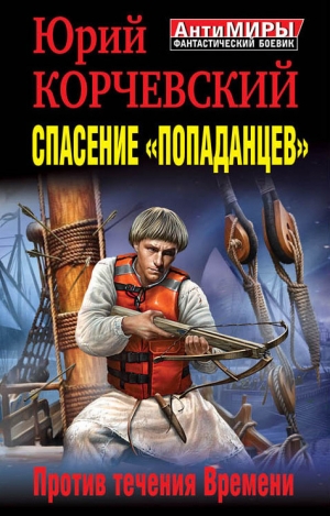 обложка книги Спасение «попаданцев». Против течения Времени - Юрий Корчевский