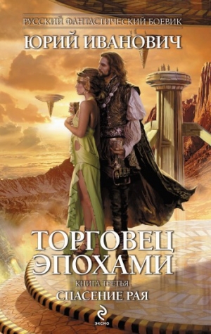 обложка книги Спасение рая - Юрий Иванович