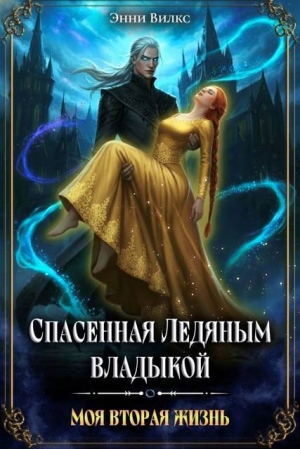 обложка книги Спасенная Ледяным Владыкой. Моя вторая жизнь (СИ) - Энни Вилкс