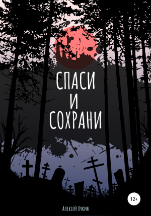 обложка книги Спаси и сохрани - Алексей Лукин