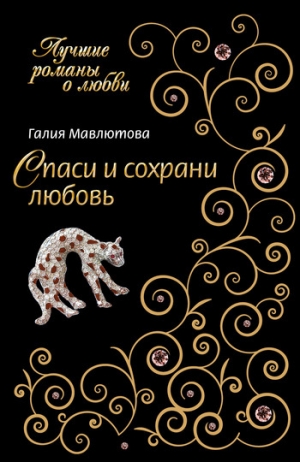 обложка книги Спаси и сохрани любовь - Галия Мавлютова