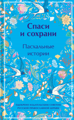 обложка книги Спаси и сохрани. Пасхальные истории - Антон Чехов