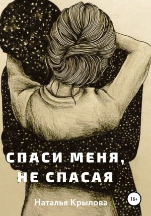обложка книги Спаси меня, не спасая - Наталья Крылова