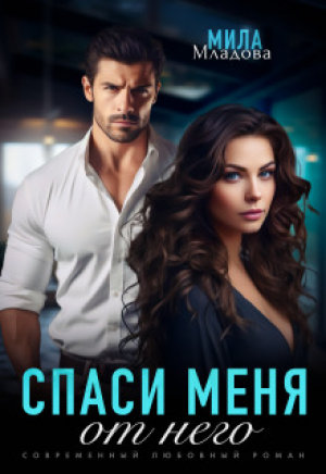 обложка книги Спаси меня от него (СИ) - Мила Младова