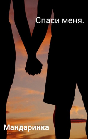 обложка книги Спаси меня (СИ) - Мандаринка