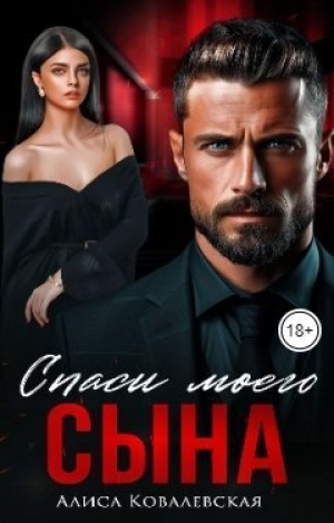 обложка книги Спаси моего сына (СИ) - Алиса Ковалевская