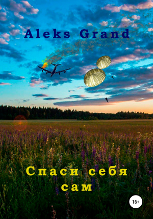 обложка книги Спаси себя сам - Aleks Grand
