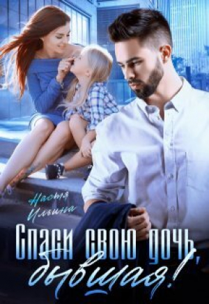 обложка книги Спаси свою дочь, бывшая! (СИ) - Настя Ильина
