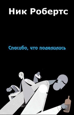 обложка книги Спасибо, что поделились (ЛП) - Ник Робертс