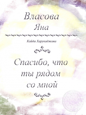 обложка книги Спасибо, что ты рядом со мной - Яна Власова