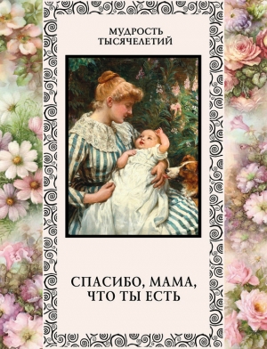 обложка книги Спасибо, мама, что ты есть - Александр Кожевников