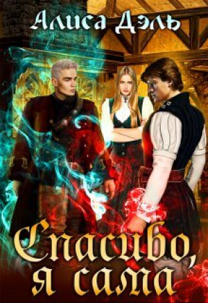 обложка книги Спасибо, я сама (СИ) - Алиса Дэль