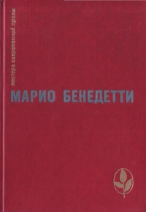 обложка книги Спасибо за огонек - Марио Бенедетти