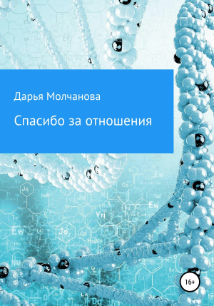 обложка книги Спасибо за отношения - Дарья Молчанова