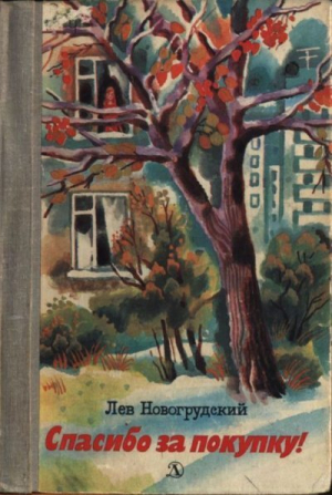 обложка книги Спасибо за покупку - Лев Новогрудский